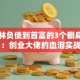 王健林负债到首富的3个翻身法则：创业大佬的血泪实战