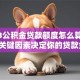 2023公积金贷款额度怎么算？这5个关键因素决定你的贷款金额
