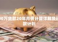 80万贷款20年月供计算详解及还款计划