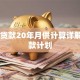 80万贷款20年月供计算详解及还款计划