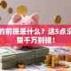 创业的前提是什么？这5点没想清楚千万别碰！