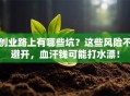 创业路上有哪些坑？这些风险不避开，血汗钱可能打水漂！