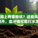 创业路上有哪些坑？这些风险不避开，血汗钱可能打水漂！