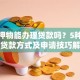 无抵押物能办理贷款吗？5种无抵押贷款方式及申请技巧解析