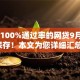 18岁100%通过率的网贷9月火速保存！本文为您详细汇总！