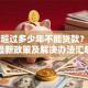 房龄超过多少年不能贷款？银行最新政策及解决办法汇总