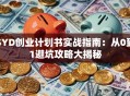SYD创业计划书实战指南：从0到1避坑攻略大揭秘