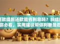贷款提前还款能省利息吗？纠结的你必看，实用建议帮你判断是否划算