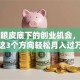 藏在眼皮底下的创业机会，抓住这3个方向轻松月入过万