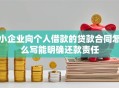 小企业向个人借款的贷款合同怎么写能明确还款责任