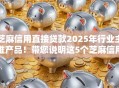 芝麻信用直接贷款2025年行业主推产品!带您说明这5个芝麻信用借钱口子直接提供 芝麻信用直接贷款2025年行业主推产品!带您说明这5个芝麻信用借钱口子直接提供