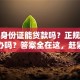 只有身份证能贷款吗？正规平台可以办吗？答案全在这，赶紧看看