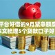 借钱平台好借的9月紧急额度技巧！本文梳理5个贷款口子好贷的