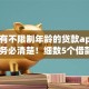 有没有不限制年龄的贷款app2025年务必清楚！细数5个借款口子不限年龄的软件