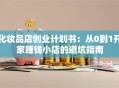 化妆品店创业计划书：从0到1开家赚钱小店的避坑指南