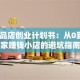 化妆品店创业计划书：从0到1开家赚钱小店的避坑指南
