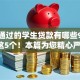 容易通过的学生贷款有哪些9月验证这5个！本篇为您精心严筛！