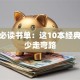 创业必读书单：这10本经典帮你少走弯路