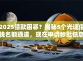 2025借款困惑？揭秘5个光速借钱名额通道，现在申请秒批低息！