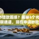 2025借款困惑？揭秘5个光速借钱名额通道，现在申请秒批低息！
