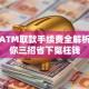 跨行ATM取款手续费全解析，教你三招省下冤枉钱