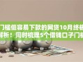 门槛低容易下款的网贷10月终极解析！同时梳理5个借钱口子门槛低容易下款