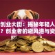 南阳创业大街：揭秘年轻人为啥扎堆？创业者的避风港与资源库！