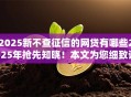 2025新不查征信的网贷有哪些2025年抢先知晓！本文为您细致详解！