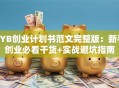 SYB创业计划书范文完整版：新手创业必看干货+实战避坑指南