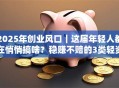 2025年创业风口｜这届年轻人都在悄悄搞啥？稳赚不赔的3类轻资产项目