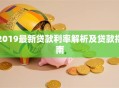 2019最新贷款利率解析及贷款指南