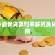 2019最新贷款利率解析及贷款指南