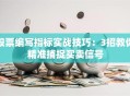 股票编写指标实战技巧：3招教你精准捕捉买卖信号