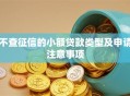 不查征信的小额贷款类型及申请注意事项