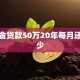 公积金贷款50万20年每月还款多少