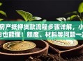 房产抵押贷款流程步骤详解，小白也能懂！额度、材料等问题一次说清