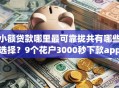 小额贷款哪里最可靠拢共有哪些选择？9个花户3000秒下款app详解