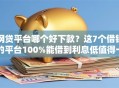 网贷平台哪个好下款？这7个借钱的平台100%能借到利息低值得一试