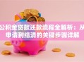 公积金贷款还款流程全解析：从申请到结清的关键步骤详解