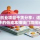 小型创业项目干货分享：适合新手的低成本赚钱门路揭秘