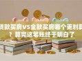 贷款买房VS全款买房哪个更划算？算完这笔账终于明白了