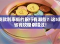 贷款利率低的银行有哪些？这5家省钱攻略别错过！
