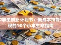 中职生创业计划书：低成本技能变现的10个小本生意指南