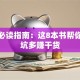 创业必读指南：这8本书帮你少踩坑多赚干货