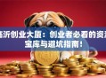 临沂创业大厦：创业者必看的资源宝库与避坑指南！