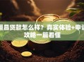 恒昌贷款怎么样？真实体验+申请攻略一篇看懂