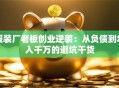 服装厂老板创业逆袭：从负债到年入千万的避坑干货