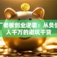 服装厂老板创业逆袭：从负债到年入千万的避坑干货