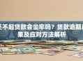 还不起贷款会坐牢吗？贷款逾期后果及应对方法解析