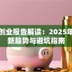 创新创业报告解读：2025年创业新趋势与避坑指南
